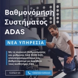 ADAS-ΒΑΘΜΟΝΟΜΗΣΗ ΣΥΣΤΗΜΑΤΟΣ RADAR -ΚΑΜΕΡΕΣ