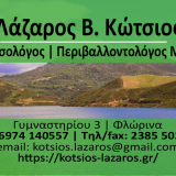 Κώτσιος Λάζαρος