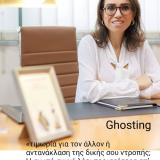 GHOSTING ΚΑΤΑΘΛΙΨΗ