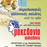 Μακεδονία Salads