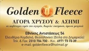 Golden Fleece | Ενεχυροδανειστήριο - Θεσσαλονίκη