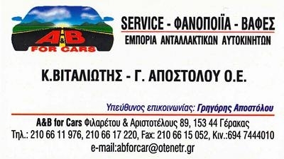 A and B For Cars | Συνεργείο αυτοκινήτων - Παλλήνη
